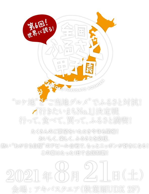 全国ふるさと甲子園公式サイト｜ロケ地＆ご当地グルメ | ふるさと対抗